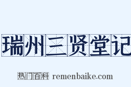 瑞州三贤堂记是什么意思的图片